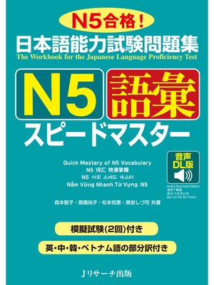 cover image of 日本語能力試験問題集 Ｎ５語彙スピードマスター 音声DL版